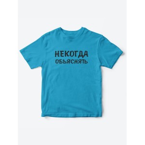 Прикольные футболки для мальчика и для девочки Некогда | Клевые детские футболки с принтами