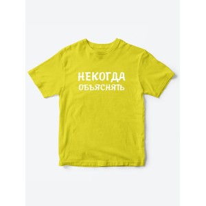 Прикольные футболки для мальчика и для девочки Некогда | Клевые детские футболки с принтами