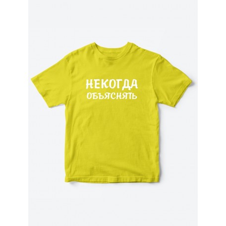 Прикольные футболки для мальчика и для девочки Некогда | Клевые детские футболки с принтами