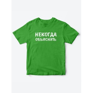 Прикольные футболки для мальчика и для девочки Некогда | Клевые детские футболки с принтами