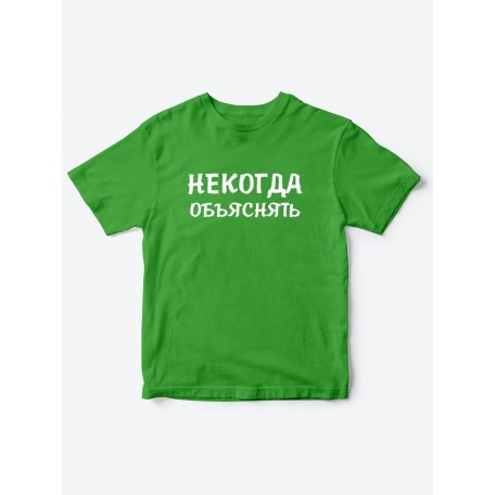 Прикольные футболки для мальчика и для девочки Некогда | Клевые детские футболки с принтами