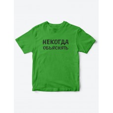 Прикольные футболки для мальчика и для девочки Некогда | Клевые детские футболки с принтами Прикольные футболки для мальчика и для девочки Некогда | Клевые детские футболки с принтами