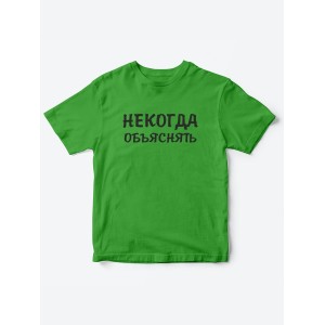 Прикольные футболки для мальчика и для девочки Некогда | Клевые детские футболки с принтами