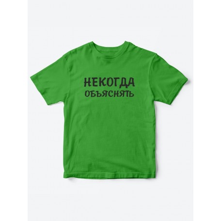 Прикольные футболки для мальчика и для девочки Некогда | Клевые детские футболки с принтами