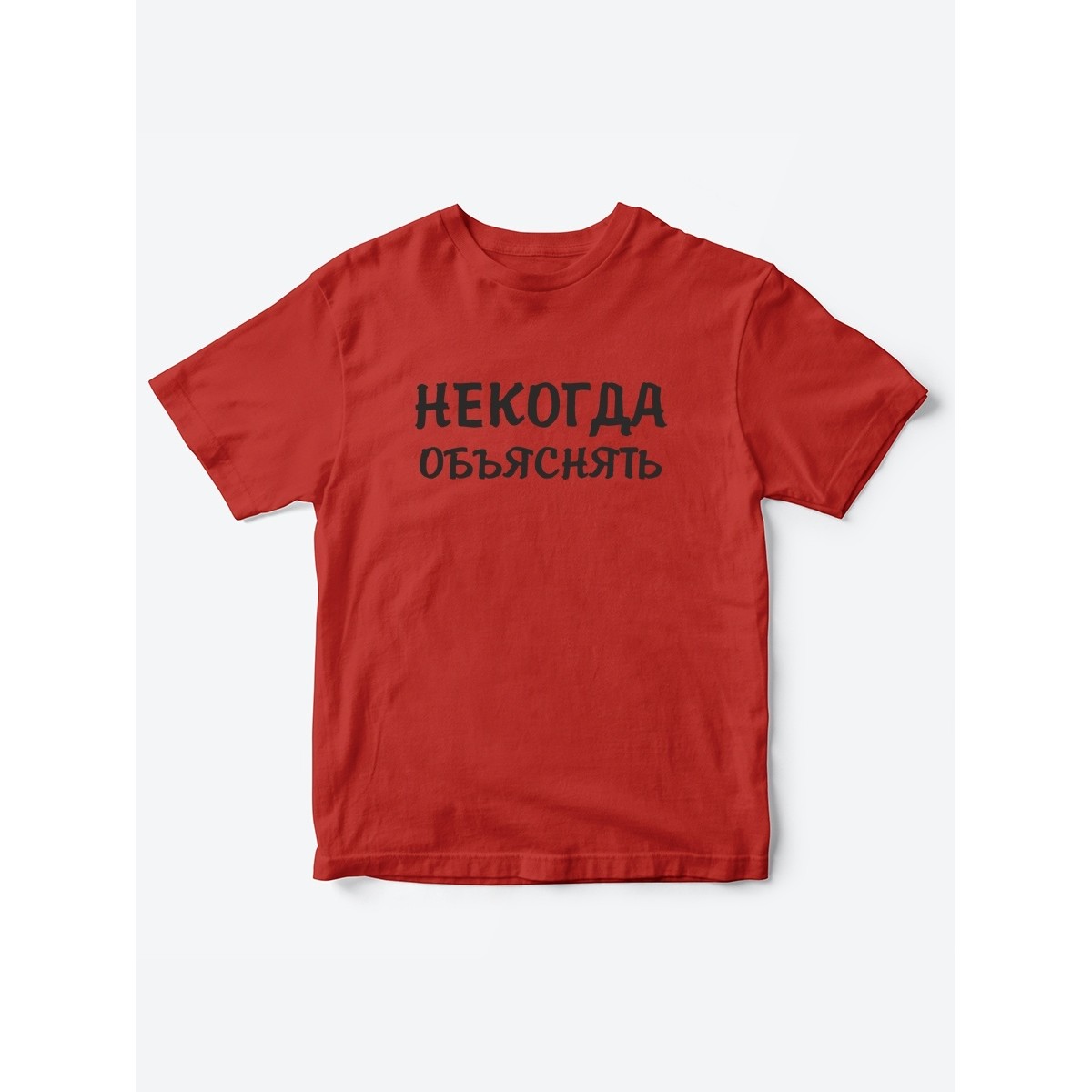Прикольные футболки для мальчика и для девочки Некогда | Клевые детские футболки с принтами