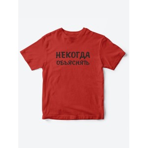 Прикольные футболки для мальчика и для девочки Некогда | Клевые детские футболки с принтами