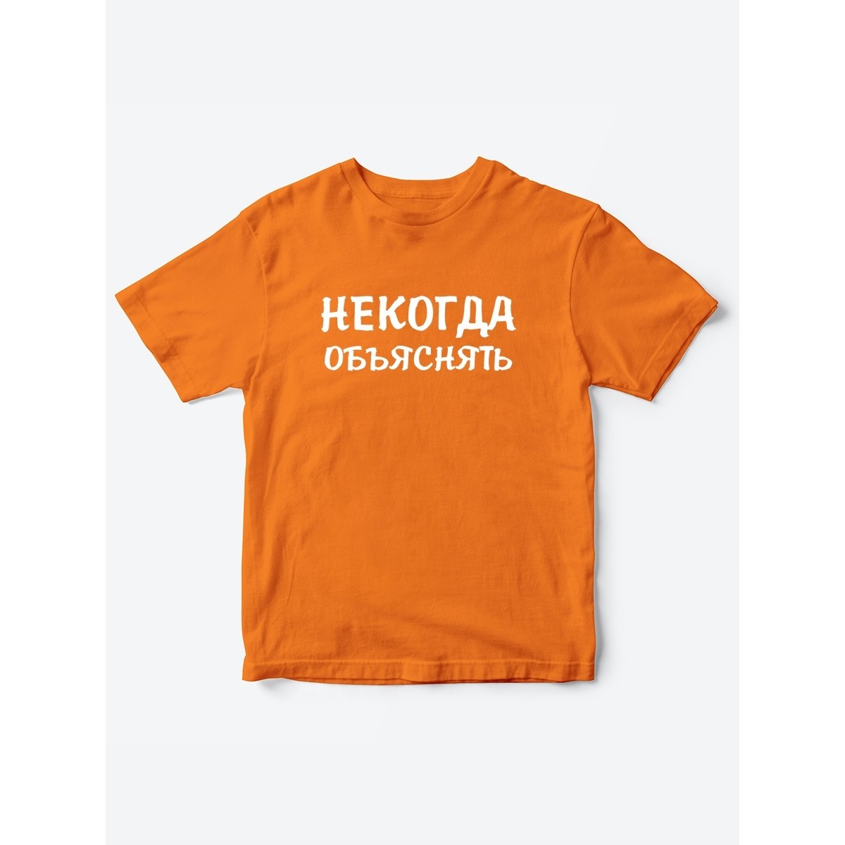 Прикольные футболки для мальчика и для девочки Некогда | Клевые детские футболки с принтами