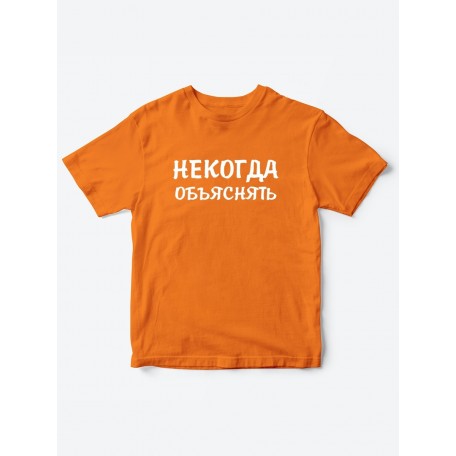 Прикольные футболки для мальчика и для девочки Некогда | Клевые детские футболки с принтами
