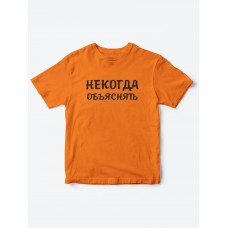 Прикольные футболки для мальчика и для девочки Некогда | Клевые детские футболки с принтами Прикольные футболки для мальчика и для девочки Некогда | Клевые детские футболки с принтами