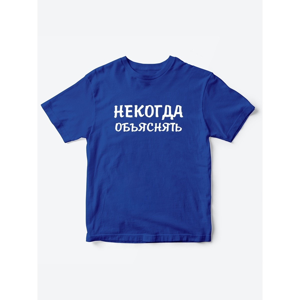 Прикольные футболки для мальчика и для девочки Некогда | Клевые детские футболки с принтами