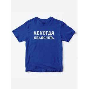 Прикольные футболки для мальчика и для девочки Некогда | Клевые детские футболки с принтами