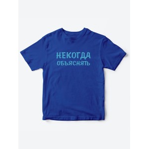 Прикольные футболки для мальчика и для девочки Некогда | Клевые детские футболки с принтами