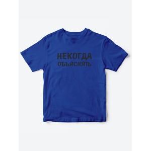 Прикольные футболки для мальчика и для девочки Некогда | Клевые детские футболки с принтами