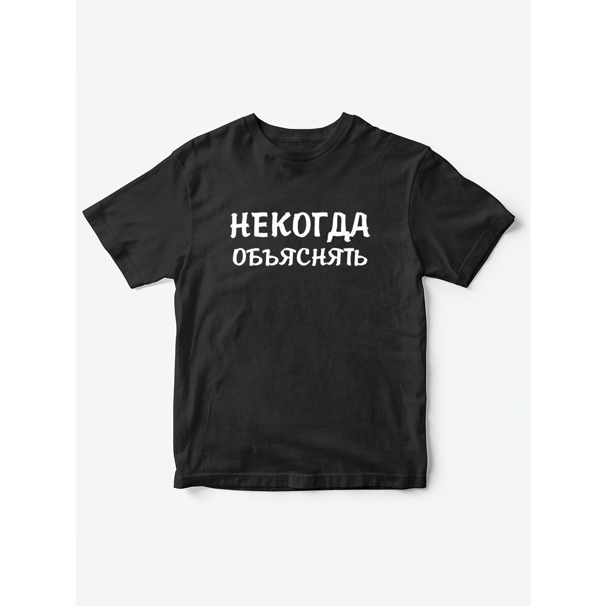 Прикольные футболки для мальчика и для девочки Некогда | Клевые детские футболки с принтами