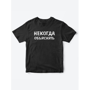 Прикольные футболки для мальчика и для девочки Некогда | Клевые детские футболки с принтами
