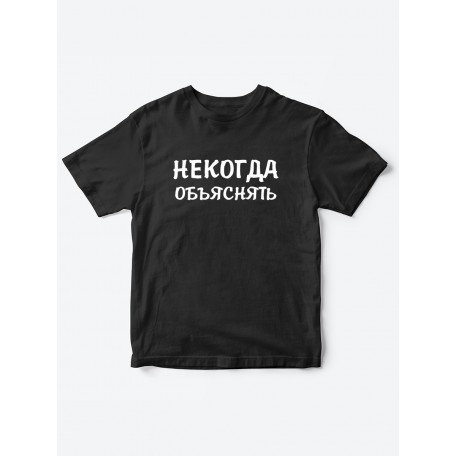 Прикольные футболки для мальчика и для девочки Некогда | Клевые детские футболки с принтами
