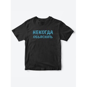 Прикольные футболки для мальчика и для девочки Некогда | Клевые детские футболки с принтами