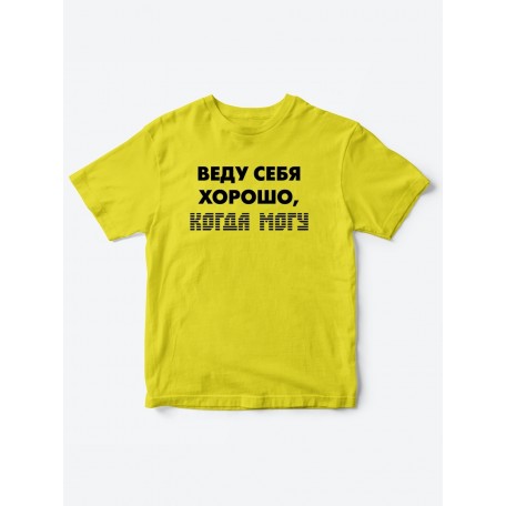 футболки для детские Веду себя хорошо