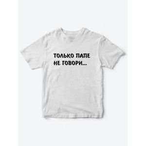 Прикольные футболки для мальчика и для девочки Папе не говори | Клевые детские футболки с принтами