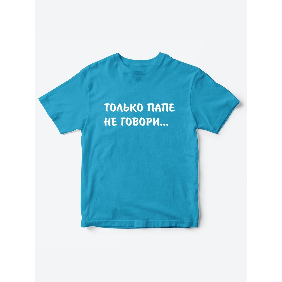 Прикольные футболки для мальчика и для девочки Папе не говори | Клевые детские футболки с принтами