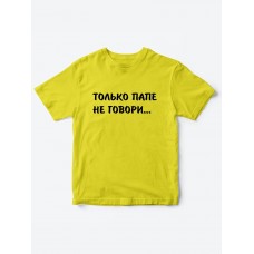 Прикольные футболки для мальчика и для девочки Папе не говори | Клевые детские футболки с принтами Прикольные футболки для мальчика и для девочки Папе не говори | Клевые детские футболки с принтами