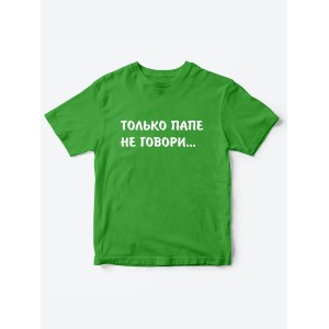 Прикольные футболки для мальчика и для девочки Папе не говори | Клевые детские футболки с принтами