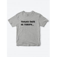 Прикольные футболки для мальчика и для девочки Папе не говори | Клевые детские футболки с принтами