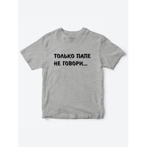 Прикольные футболки для мальчика и для девочки Папе не говори | Клевые детские футболки с принтами