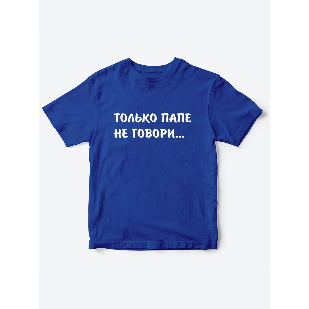 Прикольные футболки для мальчика и для девочки Папе не говори | Клевые детские футболки с принтами