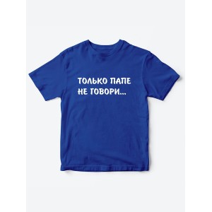 Прикольные футболки для мальчика и для девочки Папе не говори | Клевые детские футболки с принтами