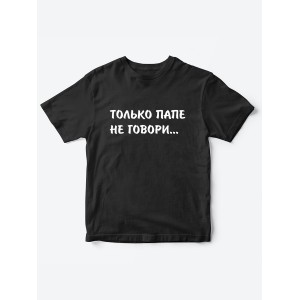 Прикольные футболки для мальчика и для девочки Папе не говори | Клевые детские футболки с принтами