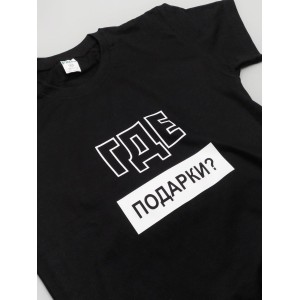 Прикольная футболка для мальчика и для девочки "Где подарки?"
