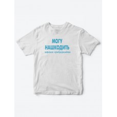 Прикольные футболки для мальчика и для девочки Могу нашкодить | Клевые детские футболки с принтами Прикольные футболки для мальчика и для девочки Могу нашкодить | Клевые детские футболки с принтами