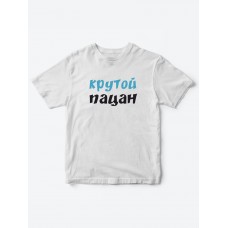 Прикольные футболки для мальчика и для девочки Крутой пацан | Клевые детские футболки с принтами