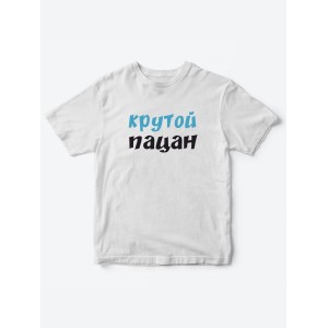 Прикольные футболки для мальчика и для девочки Крутой пацан | Клевые детские футболки с принтами
