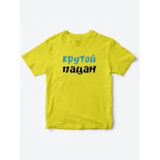 Прикольные футболки для мальчика и для девочки Крутой пацан | Клевые детские футболки с принтами Прикольные футболки для мальчика и для девочки Крутой пацан | Клевые детские футболки с принтами