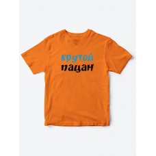 Прикольные футболки для мальчика и для девочки Крутой пацан | Клевые детские футболки с принтами Прикольные футболки для мальчика и для девочки Крутой пацан | Клевые детские футболки с принтами