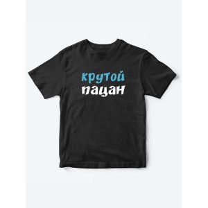Прикольные футболки для мальчика и для девочки Крутой пацан | Клевые детские футболки с принтами