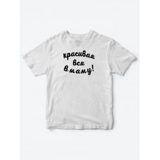 Прикольные футболки для мальчика и для девочки Красивая в маму | Клевые детские футболки с принтами Прикольные футболки для мальчика и для девочки Красивая в маму | Клевые детские футболки с принтами
