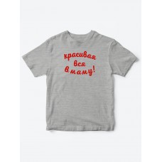 Прикольные футболки для мальчика и для девочки Красивая в маму | Клевые детские футболки с принтами Прикольные футболки для мальчика и для девочки Красивая в маму | Клевые детские футболки с принтами
