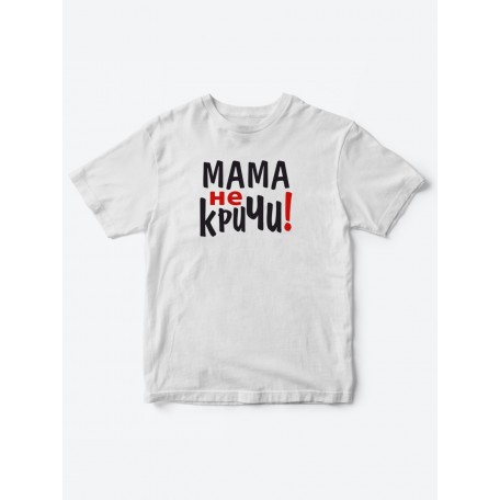 Прикольные футболки для мальчика и для девочки Мама, не кричи | Клевые детские футболки с принтами