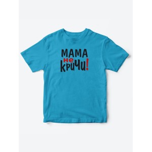 Прикольные футболки для мальчика и для девочки Мама, не кричи | Клевые детские футболки с принтами
