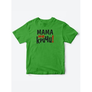 Прикольные футболки для мальчика и для девочки Мама, не кричи | Клевые детские футболки с принтами