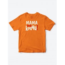 Прикольные футболки для мальчика и для девочки Мама, не кричи | Клевые детские футболки с принтами