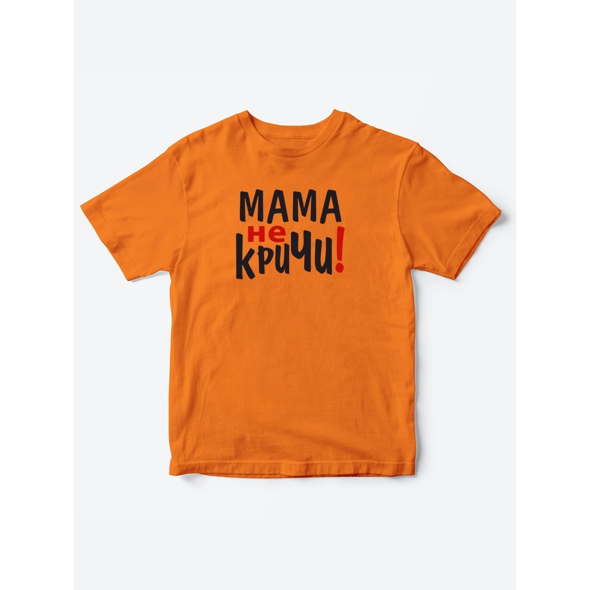 Прикольные футболки для мальчика и для девочки Мама, не кричи | Клевые детские футболки с принтами
