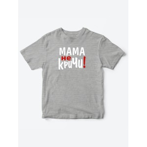 Прикольные футболки для мальчика и для девочки Мама, не кричи | Клевые детские футболки с принтами