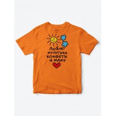 Прикольные футболки для мальчика и для девочки Люблю мульты | Клевые детские футболки с принтами Прикольные футболки для мальчика и для девочки Люблю мульты | Клевые детские футболки с принтами