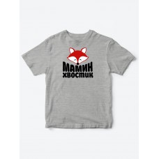 Прикольные футболки для мальчика и для девочки Мамин хвостик Прикольные футболки для мальчика и для девочки Мамин хвостик