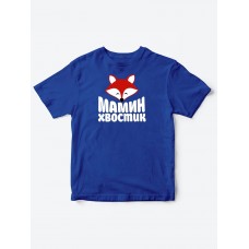 Прикольные футболки для мальчика и для девочки Мамин хвостик Прикольные футболки для мальчика и для девочки Мамин хвостик