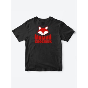 Прикольные футболки для мальчика и для девочки Мамин хвостик